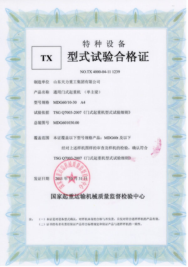 通用門式起重機(jī)(單主梁)試驗(yàn)合格證
